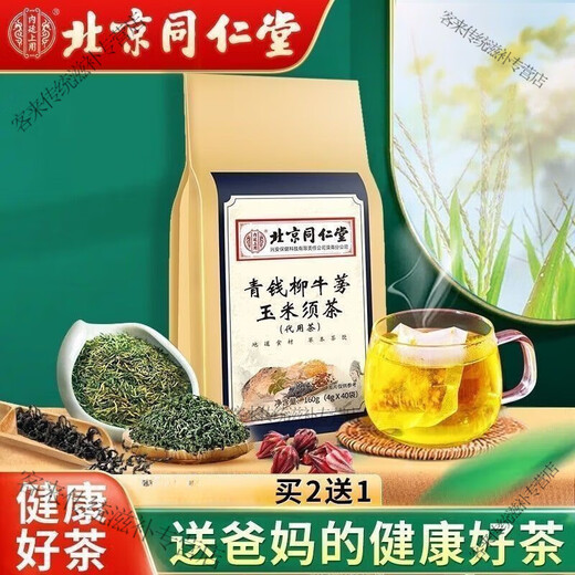 内廷上用北京同仁堂青钱柳牛蒡玉米须茶桑叶牛蒡根茶清热苦荞杜仲雄花茶 3袋120包:买2送1[店主推荐]