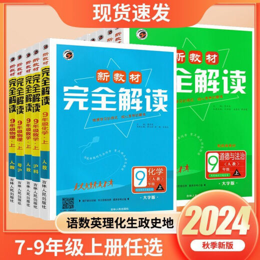 【1389人好评】2025新教材初中完全解读上册语数英物化同步教材讲解课后习题答案 9年级上册 化学【人教版】