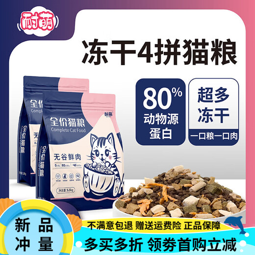 Naimeng Freeze-Dried Grain-Free Fresh Meat Cat Food for Kittens and Adult Cats Contains 80% High-Protein General Cat Food Four-Piece Freeze-Dried Cat Food 5Jin Jin is equal to 0.5kg.