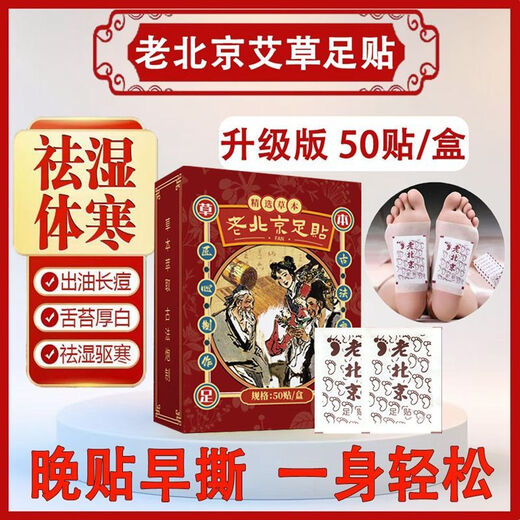 Chinese Herbal Medicine Lao Beijing Foot Patch 200 Patch Mugwort Foot Patch Detoxifies, Removes Dampness, Colds, Helps Sleep, Mugwort Ginger Foot Patch Huangdi Nei Jing. Yongquan Zhi Xin Ye 50 Patch 1 box