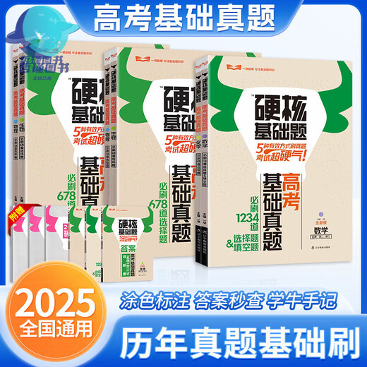 2025版高考硬核基础题高考基础真题新考法1234填空选择题678道选择题数学物理化学生物高中一轮总复习资料一早教育总复习高考必刷 高考硬核基础真题必刷选择题 数学
