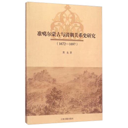 准噶尔蒙古与清朝关系史研究(1672-1697) 黑龙 著 上海古籍出版社