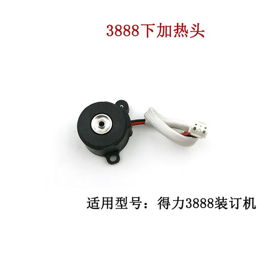 得力3875 3885 3888 3881装订机烫头上加热器热铆头下压铆头配件 得力3875上下一套