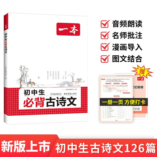 一本初中生必背古诗文126篇 2026中学生语文教材必背古诗词文言文完全解读七八九年级唐诗宋词背