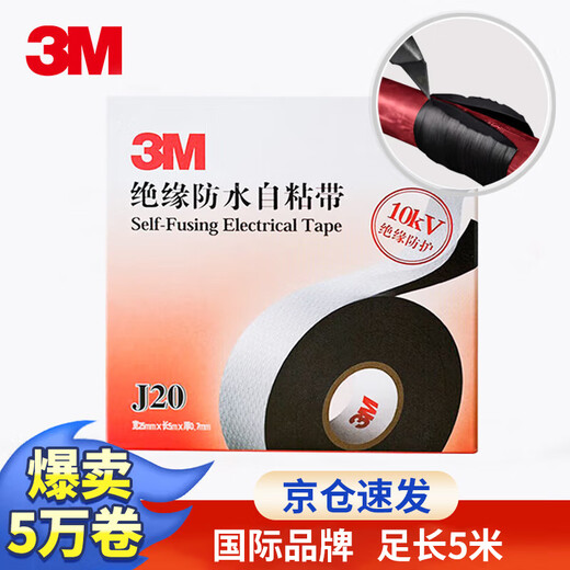 3M J20 绝缘防水自粘带 耐高温防潮密封高压绝缘防水胶布 电工胶带 25mm*5m*0.7mm