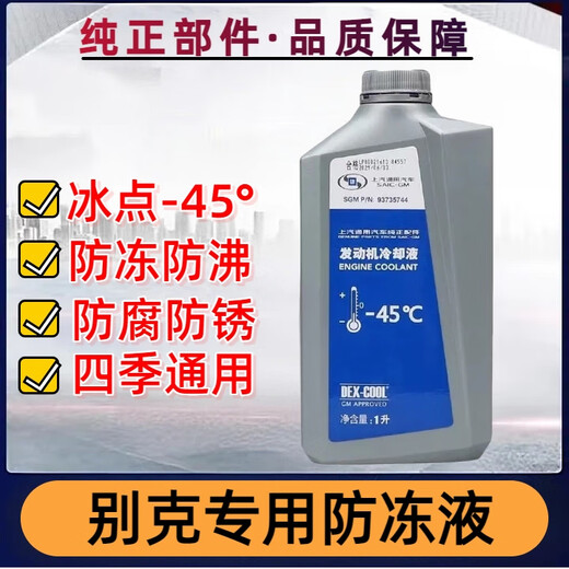 Chevrolet Buick original antifreeze Yinglang Caiyue LaCrosse Verano SAIC-GM Cruze water tank water coolant 1L -45 red Shanghai GM antifreeze orange red