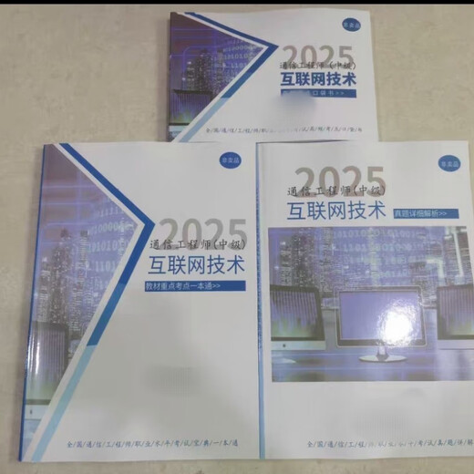 2025年通信中级工程师川杨学堂老杨学习宝典终端与业务打印纸 无线+综合 6本