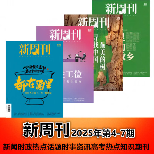 雷航正版图书 【新4本装】新周刊杂志2025年4/5/6/7期总第677/678/679/680期 都在酒里 新闻时事生活热点商业期刊 【全年订阅】2025年1-12月共24期_每月发货
