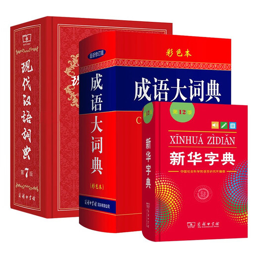 现代汉语词典第7版+新华字典12版双色本+成语大词典 彩色最新修订版 套装3本 学生工具书现代汉语词典第7版2025最新版商务印书馆出版可搭牛津高阶英汉双解词典古汉语