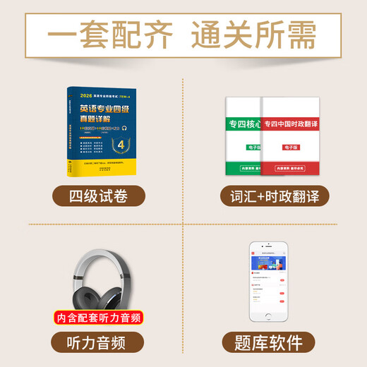 专四真题2026英语专业四级考试历年真题试卷答案详解模拟试题集指南听力与理解语法与词汇单词书阅读听力写作完形填空专项训练tem4星火 英语专四【10套真题详解】当天发货