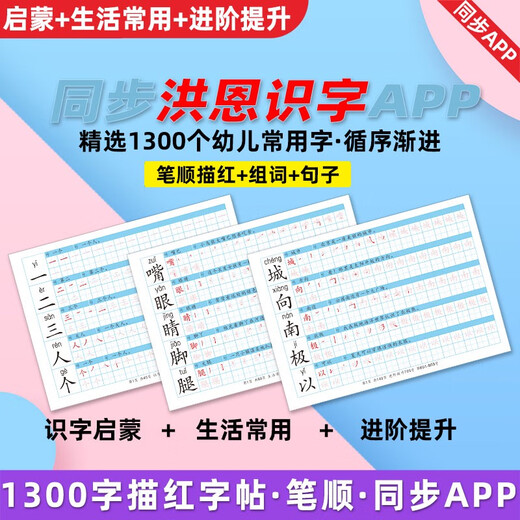 Stroke order, red tracing, and font-splitting and writing simultaneously applicable to Hongen Literacy 1300-word Enlightenment Kindergarten First Grade Primary School Transmission Complete Set of 1300 words 260 single-sided 4 books Horizontal