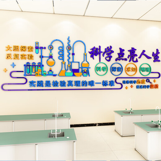 科学实验室文化墙贴中小学生物理化教室墙面装饰班级布置励志标语 3893A款 超大