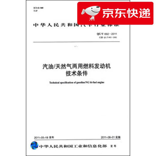 
[Kyokura Direct Facility Tomorrow] Technical conditions of gasoline/natural gas dual-purpose fuel engine QC/T 692-2011