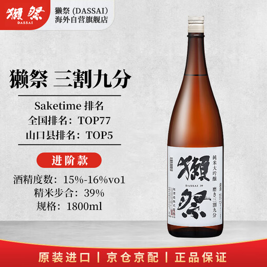 獭祭Dassai 39三割九分1.8L纯米大吟酿 日本清酒伴手礼 原装进口