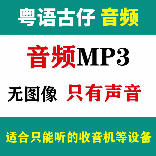 广东粤语讲古u盘梁锦辉张悦楷经典古仔MP3老人音响收音机TF内存卡 U盘32G高清粤语名人古仔合集1049