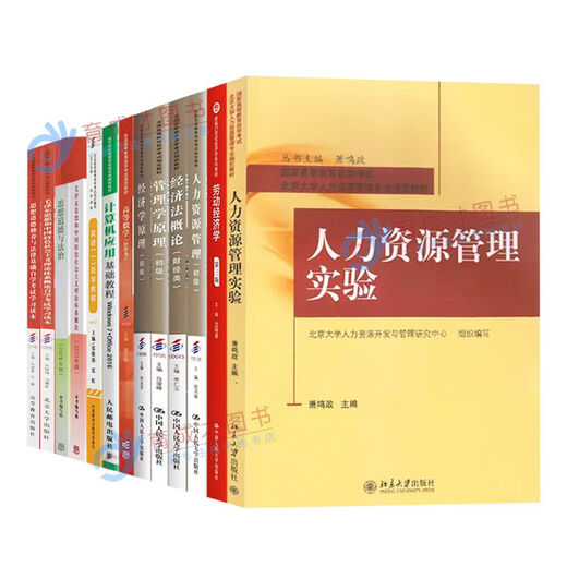 【自营首发图书】备战2025北京自学考试教材01A0310人力资源管理(专科)主考院校北京理工大学自考教材人力资源管 13886 经济学理初级