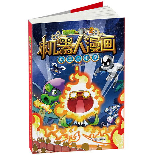 植物大战僵尸2机器人漫画·我是大明星