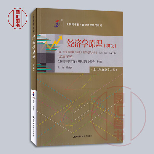
Preparation for the exam 2025 Brand new and genuine self-study textbook 13886 Elementary Principles of Economics This book is equipped with digital resources Zhou Yean 2024 edition Renmin University of China Press with Examination Outline 9787300330914 Elementary Principles of Economics