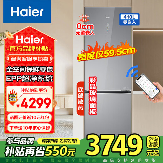 Haier zero-embedded refrigerator 410 liters double-door household air-cooled frost-free first-class energy efficiency dual-inversion two-door refrigerator ultra-thin bottom heat dissipation national subsidy trade-in silk satin gray 410 liters full space freshness + EPP ultra-clean system