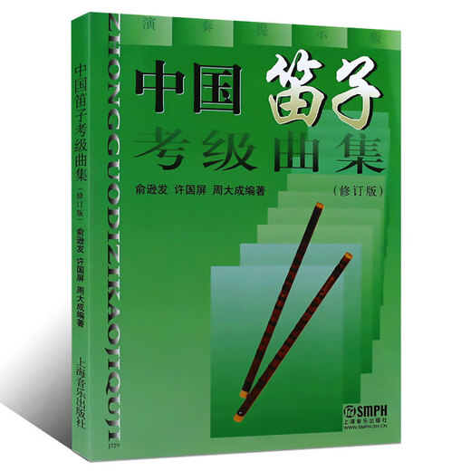正版中国笛子考级曲集(修订版) 民族管弦乐器类 上海音乐出版社 俞逊发 许国屏 周大成著 笛子考级基 笛子考级基
