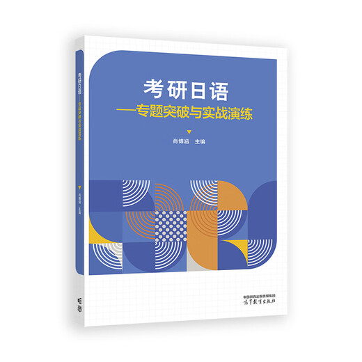 考研日语——专题突破与实战演练 肖博函 高等教育出版社