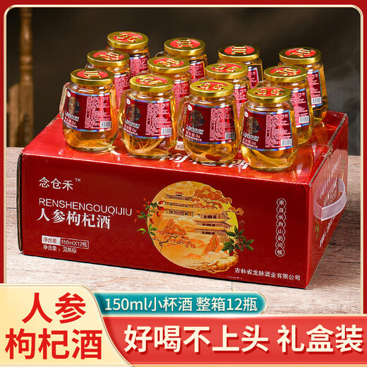 【酒厂直供】人参枸杞酒豪华高档礼盒东北长白山特产 52度 150mL 1瓶 【试喝装】
