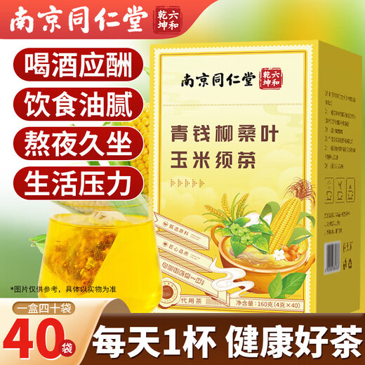 南京同仁堂青钱柳桑叶玉米须茶包三橘皮降养生泡水火熬夜 3盒装 常规 标准