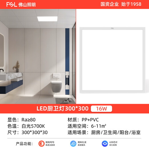 FSL Foshan Lighting LED kitchen light flat panel light gusset light 300x300 16W ultra-thin integrated ceiling light white light (5700K)