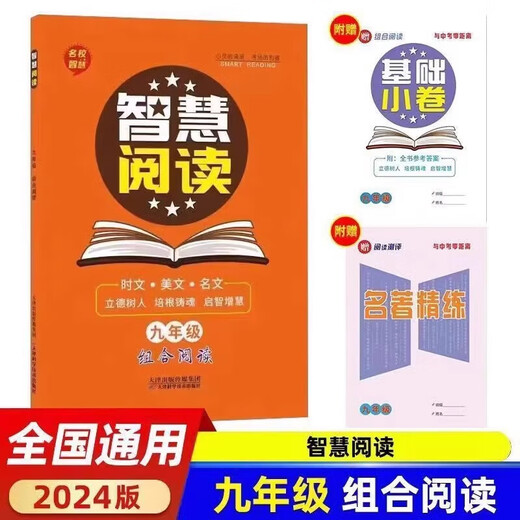 2024 Smart Reading Classics Einführung in die chinesische Kombination für die 7. Klasse, allgemeine Version von Smart SN7024 Klasse 9/Junior High School dritte Klasse