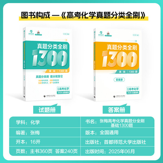 [2026 akademisches Jahr] 2025 Herbst Neue Version der Zhang Mei College -Aufnahmeprüfung Chemie Fragen Klassifizierung Voll gebürstete Grundlagen 1300 Fragen Neue College -Aufnahmeprüfung Chemie Chemie Fragen vollständig gebürstete Bildung College -Aufnahmeprüfung Nationales Papier zehn Jahre College -Aufnahmeprüfung Reale Fragen Klassifizierung Ausbildung High School Spezialausbildung Senior Dritte Überprüfung Material Buch National General [Guo Youwei