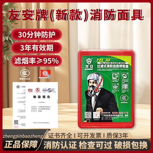 Beian 3C national standard fire certification hotel household fire mask anti-smoke fire gas mask emergency hotel school high-rise fire escape self-rescue filter respirator household equipment Youan brand TZL30 new single pack (adult style) New date