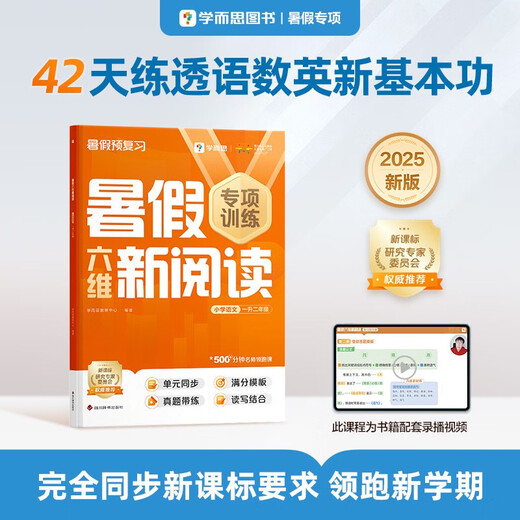 Xueersi Six-Dimensional New Reading for Primary School Chinese from Grade 1 to Grade 2 in Summer Summer 42-day Scientific Planning Pre-review 1300+ Minutes of In-depth Video Lectures by Famous Teachers
