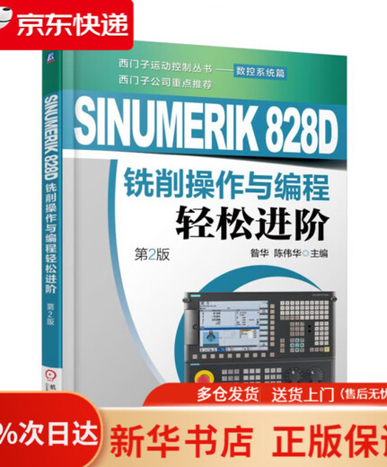 SINUMERIK 828D铣削操作与编程轻松进阶（第2版）   9787111596035