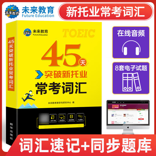 Future Education 2025 Neuer TOEIC-Test Vollständige echte Simulation Fragenbank Echte Fragen Tutorial Lesen Hören Grammatik Vokabeln Enzyklopädie Englisch TOEIC Kommunikation 1 Vokabeln