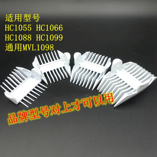 飞利浦（PHILIPS）适合通用HC1055/1066/1088/1099/MVL1098 理发器定长器 定位梳卡 1套4个梳子介绍有尺寸图片 型号牌子对上才可以用