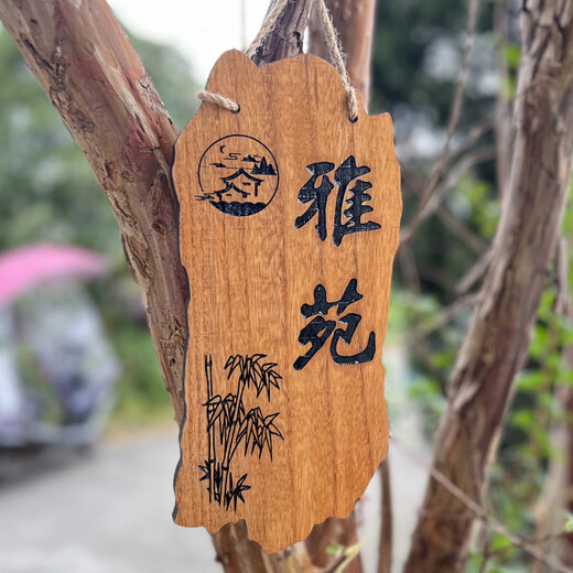 Kezhiyuan wooden sign with custom engraving, personalized and creative wooden sign, beautiful courtyard garden tree sign, wooden sign, my courtyard door sign, atmosphere, Yayuan B 30x14cm