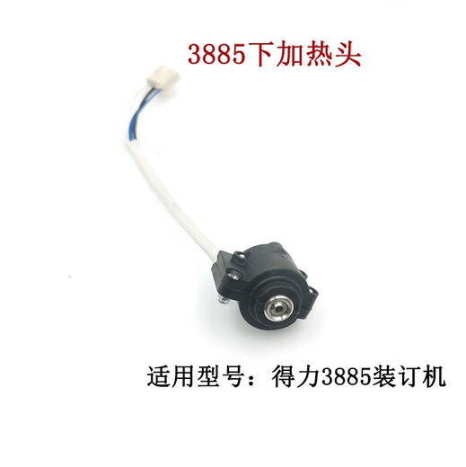 得力3875 3885 3888 3881装订机烫头上加热器热铆头下压铆头配件 得力3875上下一套