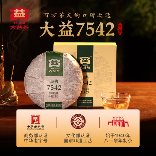 大益TAETEA茶叶普洱茶生茶7542饼茶盒装150g/盒 经典标杆口粮茶自饮