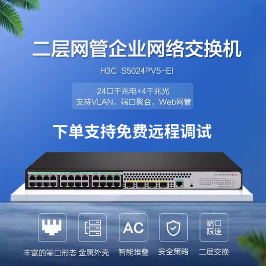 H3C H3C original S5024PV5-EI24 port gigabit manageable network Ethernet layer three network management switch S5024PV5-EI 24 port gigabit + 4