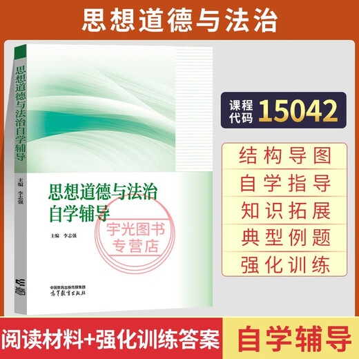 15042 Ideology, Morality and Rule of Law Self-Study Textbook After-Class Exercises Tutorial Higher Education Society 03706 Self-study Exam Textbook 2025 College to Undergraduate Course Set Entrance Examination Correspondence Undergraduate 15042 Thinking Self-Study Tutorial