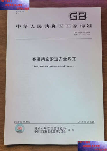 [90% neu mit Second-Hand] GB 12352-2018 Sicherheitsspezifikationen für Passagier-Overhead-Kabel / Staatsverwaltung für die chinesischen Standards der Marktregulierung