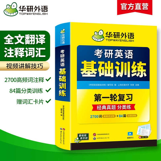 2026考研英语基础训练 第一轮复习分类练 华研外语英语一含考研真题阅读A节B节写作完型翻译词汇语法
