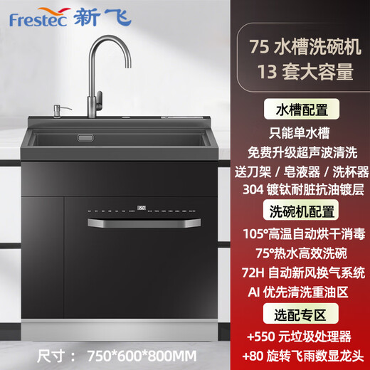 Xinfei (Frestec) integrated sink dishwasher, nano titanium-plated hand-made vegetable basin, sink disinfection cabinet, integrated household stainless steel integrated washing center, optional ultrasonic fruit and vegetable cleaning, 75 size sink dishwasher-13 sets of bowls, ultrasonic cleaning