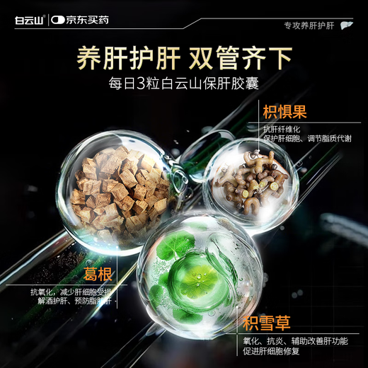 
Baiyunshan Baogan Capsule Immune Injury to Healing Fatty Liver Cholesterol Transaminase Drinking High-Water Alcohol Yangliu Buliu Liver Capsule 2 Boxes [Initial Effect]
