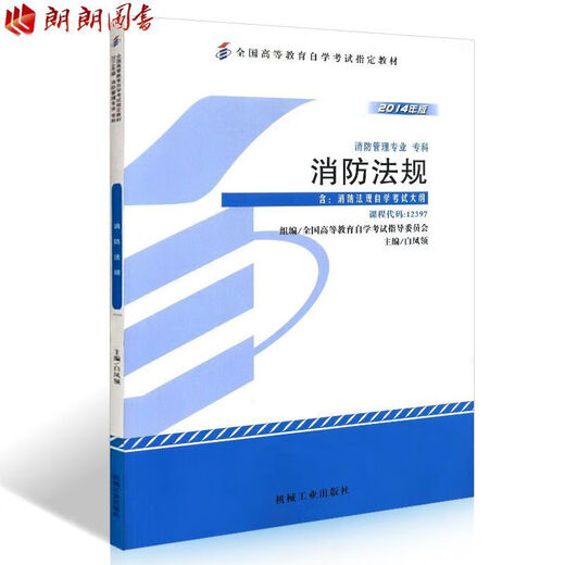 
[Self-operated high-quality] Self-operated spot new genuine lightning self-examination textbook 12397 Fire Protection Regulations 2014 edition Bai Fengling Machinery Industry Press Self-study Examination Designated Book