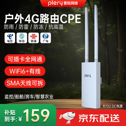 PLERY普锐R702户外4G插卡路由器防水室外CPE港澳台国外海外4g随身wifi全网通安防农村船舶专用无线网 【全网通】电信/联通/移动/广电(DC电源）