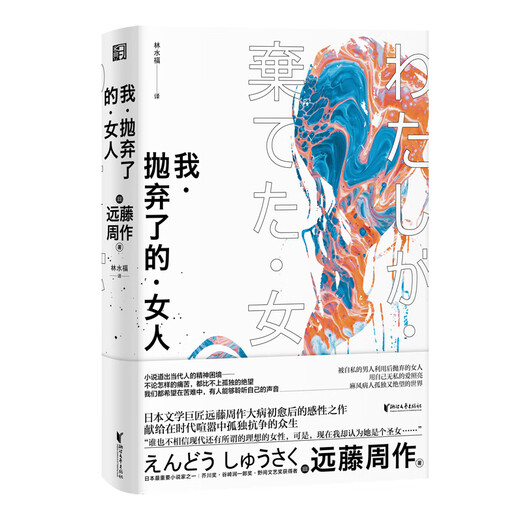
(Not brand new) The woman I abandoned Endo Shusaku Zhejiang Literature and Art Publishing House 9787 39 9227