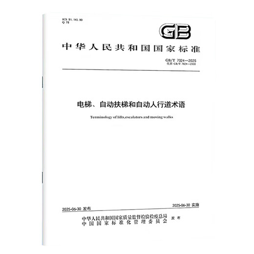 
GB/T 7024-2025 Elevator, escalator and automatic sidewalk terms (instead of GB/T 7024-2008) National Standards China Standards Press -