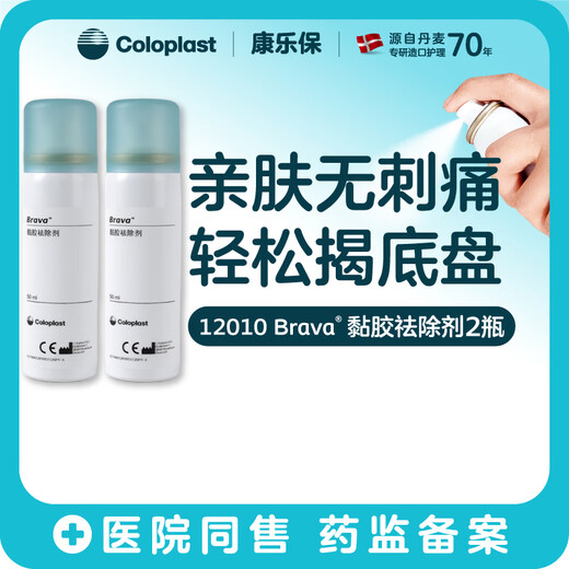 康乐保（Coloplast）Brava除胶剂 造口黏胶去除剂12010 50ml*2瓶【优惠装】