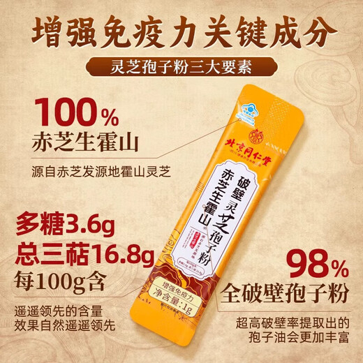 北京同仁堂破壁灵芝孢子粉长白山灵芝粉增强免疫手术后恢复营养品滋补品送礼 1盒30g